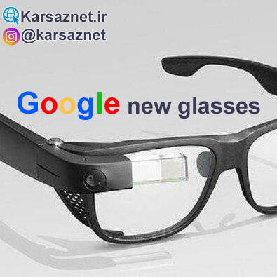 عینک هوشمند جدید گوگل